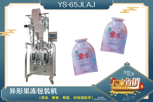 YS-65JLJ 異型袋醬液體包裝機