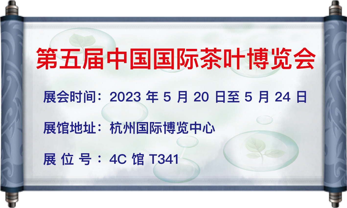 我司于5月20日至24日參加【第五屆中國國際茶葉博覽會】 地   址：杭州國際博覽中心 展位號：4C館T341 歡迎大家蒞臨參觀！
