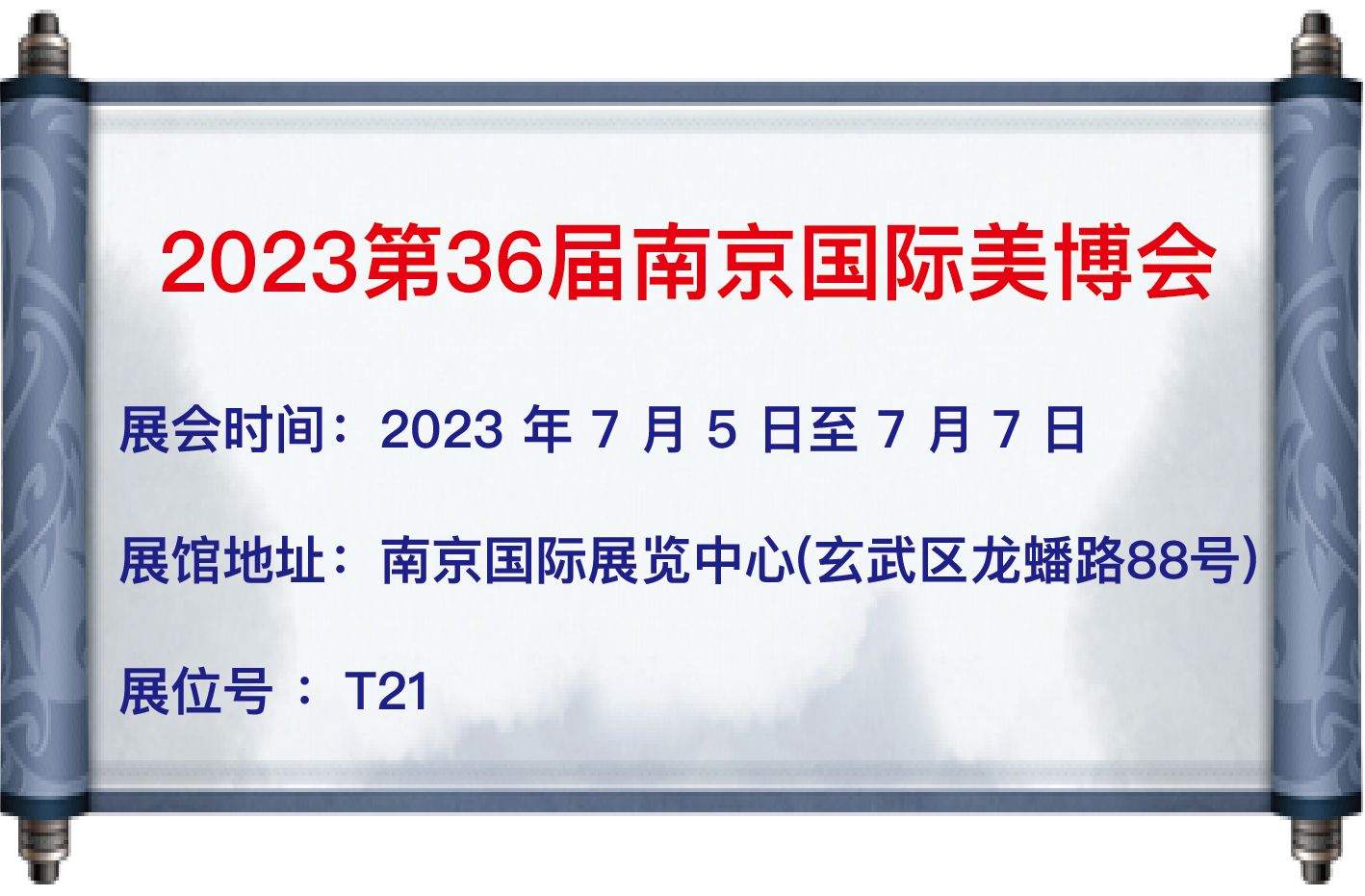 我司于7月5日至7日參加【2023第36屆南京國際美博會】 地址：南京國際展覽中心（玄武區龍蟠路88號） 展位號：T21 歡迎大家蒞臨參觀！