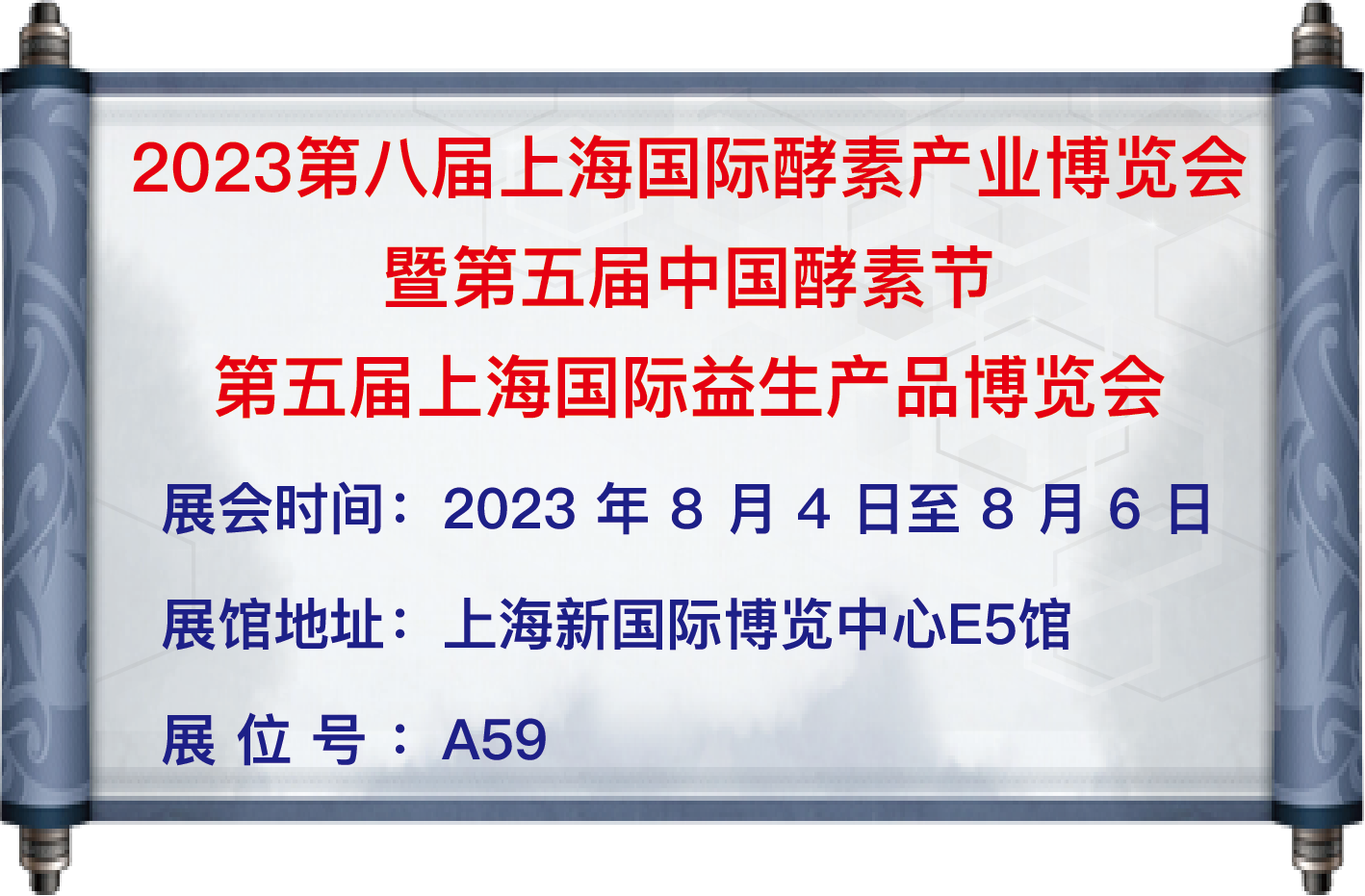 我司于8月4日至6日參加【第八屆上海國際酵素產業博覽會暨第五屆中國酵素節】，地址：上海新國際博覽中心E5館，歡迎大家蒞臨參觀！